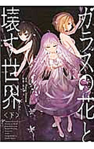【中古】ガラスの花と壊す世界 下/ おちゃう
