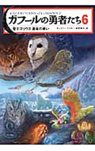 【中古】ガフールの勇者たち 6/ キャスリン・ラスキー (単行本)