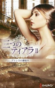Author Name: Ya: Ra: Wa Line - 【中古】プリンスの裏切り / MonroeLucy