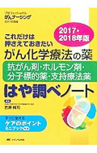 【中古】がん化学療法の薬−抗がん剤・ホルモン剤・分子標的薬・支持療法薬−はや調べノート 2017・2018年版/ 古瀬純司 (単行本)