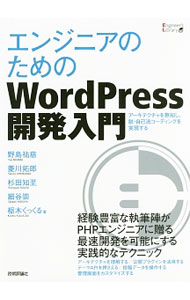 【中古】エンジニアのためのWordPress開発入門 / 野島祐慈 (単行本)