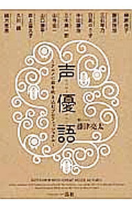Theater - 【中古】声優語 / 藤津亮太