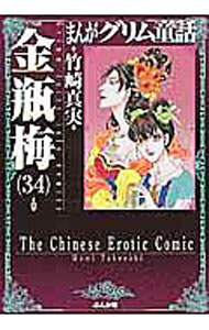 【中古】まんがグリム童話－金瓶梅－ 34/ 竹崎真実