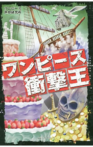 【中古】ワンピース衝撃王 / ワンピース世界研究所 (新書)