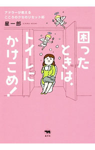 Other - 【中古】困ったときは、トイレにかけこめ！ / 星一郎