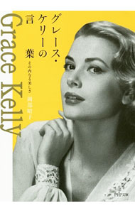 【中古】グレース・ケリーの言葉 / 岡部昭子 (文庫)