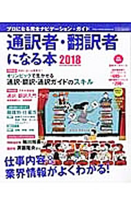 【中古】通訳者・翻訳者になる本　2018 / イカロス出版