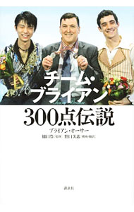 &nbsp;&nbsp;&nbsp; チーム・ブライアン300点伝説 単行本 の詳細 あの笑顔の理由、あの雄叫びの真相、あの激闘の舞台裏…。羽生結弦、ハビエル・フェルナンデスのコーチである著者が、2人の愛弟子とともに、スケートの歴史を塗り替えてきた2年半の旅路を語る。 カテゴリ: 中古本 ジャンル: スポーツ・健康・医療 ウインタースポーツ 出版社: 講談社 レーベル: 作者: OrserBrian カナ: チームブライアンサンビャクテンデンセツ / ブライアンオーサー サイズ: 単行本 ISBN: 4062201186 発売日: 2017/01/01 関連商品リンク : OrserBrian 講談社