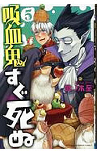 Kodansha Magazine C - 【中古】【全品10倍！5/15限定】吸血鬼すぐ死ぬ 5/ 盆ノ木至