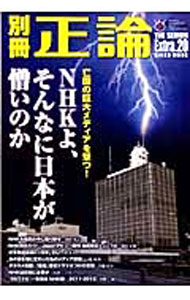 【中古】別冊正論　Extra．20　NHKよ、そんなに日本が憎いのか / 産経新聞社 (単行本)
