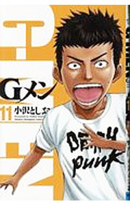 【中古】Gメン 11/ 小沢としお