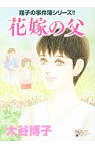 【中古】【全品10倍！3/25限定】花嫁の父 / 大谷博子