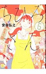 【中古】ちひろさん 6/ 安田弘之