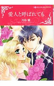 Shueisha Young You C - 【中古】【全品10倍！5/10限定】愛人と呼ばれても / 月島綾