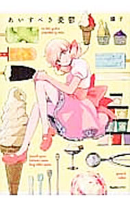 【中古】あいすべき憂鬱 / 蟻子