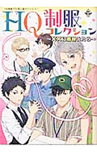 Shobunkan Diamond C - 【中古】HQ制服コレクション　××に着替えたら　HQ制服パロ同人誌アンソロジー / アンソロジー