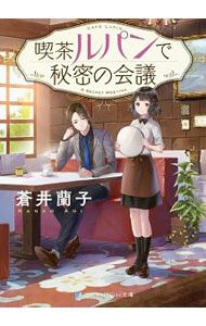 【中古】喫茶ルパンで秘密の会議 / 蒼井蘭子 (文庫)