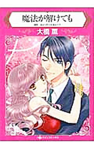 【中古】魔法が解けても / 大橋薫