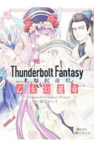 Zero-Sum Comics - 【中古】乙女幻遊奇 / 霜月かいり