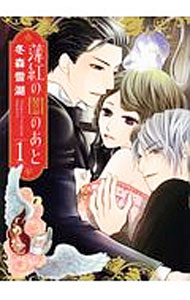 【中古】薄紅の闇のあと 1/ 冬森雪湖