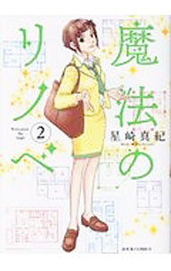 【中古】魔法のリノベ 2/ 星崎真紀