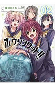 【中古】ボウリングッド！！ 2/ 稲城あさね