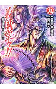 &nbsp;&nbsp;&nbsp; 義風堂々！！直江兼続−前田慶次花語り− 9 B6版 の詳細 カテゴリ: 中古コミック ジャンル: 青年 出版社: 徳間書店 レーベル: ゼノンコミックス 作者: 出口真人 カナ: ギフウドウドウナオエカネツグマエダケイジハナガタリ / デグチマサト サイズ: B6版 ISBN: 9784199803994 発売日: 2017/03/20 関連商品リンク : 出口真人 徳間書店 ゼノンコミックス　　義風堂々！！直江兼続−前田慶次花語り− まとめ買いは こちら