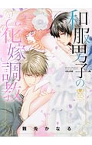 【中古】和服男子の花嫁調教 / 難兎かなる