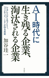 【中古】【全品10倍！9/15限定】AI時代に生き残る企業、淘汰される企業 / 加谷珪一 (単行本)