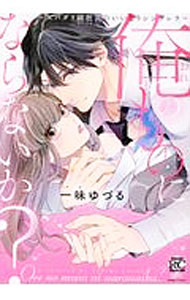 Princess C - 【中古】【全品10倍！5/10限定】いいなりシンデレラ / 一味ゆづる
