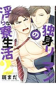 【中古】【全品10倍！5/10限定】独身リーマンの淫らな寮生活 2/ 斑まだ ボーイズラブコミック
