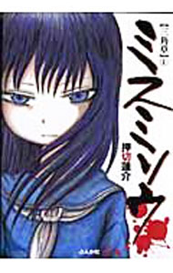 【中古】ミスミソウ　＜全3巻セット＞ / 押切蓮介（コミックセット）