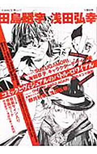 &nbsp;&nbsp;&nbsp; 田島昭宇VS浅田弘幸　文藝別冊 単行本 の詳細 カテゴリ: 中古本 ジャンル: 料理・趣味・児童 その他娯楽 出版社: 河出書房新社 レーベル: KAWADE夢ムック 作者: 河出書房新社 カナ: タジマショウウブイエスアサダヒロユキブンゲイベッサツ / カワデショボウシンシャ サイズ: 単行本 ISBN: 4309976840 発売日: 2004/11/30 関連商品リンク : 河出書房新社 河出書房新社 KAWADE夢ムック