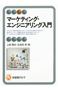 【中古】マーケティング・エンジニアリング入門 / 上田雅夫（マーケティング） (単行本)