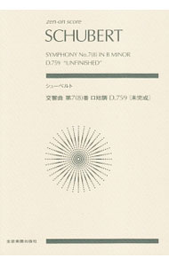 シューベルト交響曲第7〈8〉番ロ短調D．759《未完成》 / SchubertFranz　Peter