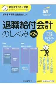 &nbsp;&nbsp;&nbsp; 退職給付会計のしくみ 単行本 の詳細 退職給付会計について、基本的な内容の理解が深められるように、1テーマ見開きで、図・表・イラストをふんだんに用いて解説。改正退職給付会計基準、リスク分担型企業年金の会計処理にも対応した第2版。 カテゴリ: 中古本 ジャンル: ビジネス 経理・会計 出版社: 中央経済社 レーベル: 図解でざっくり会計シリーズ 作者: 新日本有限責任監査法人 カナ: タイショクキュウフカイケイノシクミ / シンニホンユウゲンセキニンカンサホウジン サイズ: 単行本 ISBN: 4502213816 発売日: 2017/03/01 関連商品リンク : 新日本有限責任監査法人 中央経済社 図解でざっくり会計シリーズ