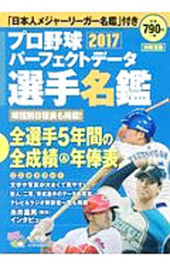 【中古】プロ野球パーフェクトデータ選手名鑑 2017/