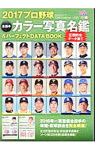 樂天商城 - 【中古】プロ野球全選手カラー写真名鑑＆パーフェクトDATA　BOOK 2017/ ベースボール・マガジン社