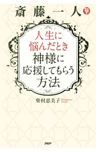 【中古】斎藤一人人生に悩んだとき神様に応援してもらう方法 / 柴村恵美子 (新書)