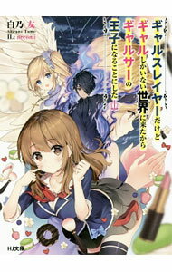 Mf Library J - 【中古】ギャルスレイヤーだけどギャルしかいない世界に来たからギャルサーの王子になることにした / 白乃友 (文庫)