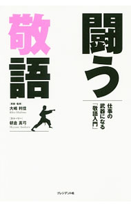 &nbsp;&nbsp;&nbsp; 闘う敬語 新書 の詳細 パワハラやセクハラにあったら？　クレーマーを撃退するには？　正しい敬語は、相手を尊重するだけでなく、自分の尊厳も守ってくれる。「武器としての敬語」の使い方を「12の対決ストーリー」で紹介。 カテゴリ: 中古本 ジャンル: 女性・生活・コンピュータ マナー 出版社: プレジデント社 レーベル: 作者: 大嶋利佳 カナ: タタカウケイゴ / オオシマリカ サイズ: 新書 ISBN: 4833422215 発売日: 2017/03/01 関連商品リンク : 大嶋利佳 プレジデント社