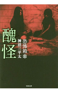 【中古】醜怪 / 神沼三平太 (文庫)