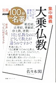 【中古】集中講義大乗仏教 / 佐々木閑