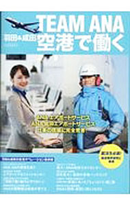【中古】TEAM　ANA羽田＆成田空港で働く /