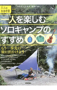 【中古】一人を楽しむソロキャンプのすすめ / 堀田貴之 (単行本)