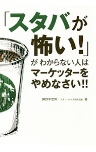 &nbsp;&nbsp;&nbsp; 「スタバが怖い！」がわからない人はマーケッターをやめなさい！！ 単行本 の詳細 「スタバが怖い」をよくわかっていない人は、数年後のマーケティング界において、間違いなく後れを取る！　多くの人が持つ「スタバが怖い」という気持ちの真実を明らかにし、そこに隠されたビジネス成功のヒントを示す。 カテゴリ: 中古本 ジャンル: ビジネス 販売 出版社: 秀和システム レーベル: 作者: 錦野宇志郎 カナ: スタバガコワイガワカラナイヒトワマーケッターオヤメナサイ / ニシキノウシロウ サイズ: 単行本 ISBN: 4798049182 発売日: 2017/03/01 関連商品リンク : 錦野宇志郎 秀和システム