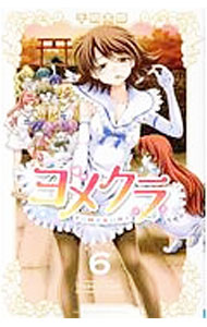 【中古】ヨメクラ 6/ 千明太郎