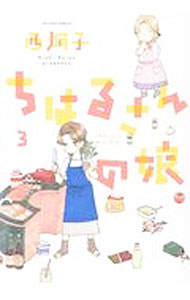 【中古】【全品10倍！6/25限定】ちはるさんの娘 3/ 西炯子