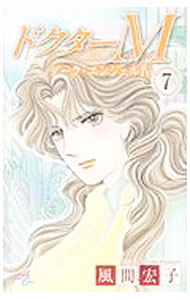 Shogakukan Judy C - 【中古】ドクターM−ダーク・エンジェルIV− 7/ 風間宏子