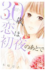 【中古】30歳、恋は初夜のあとで / 本崎月子